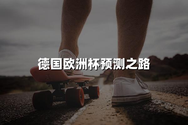 德国欧洲杯预测之路