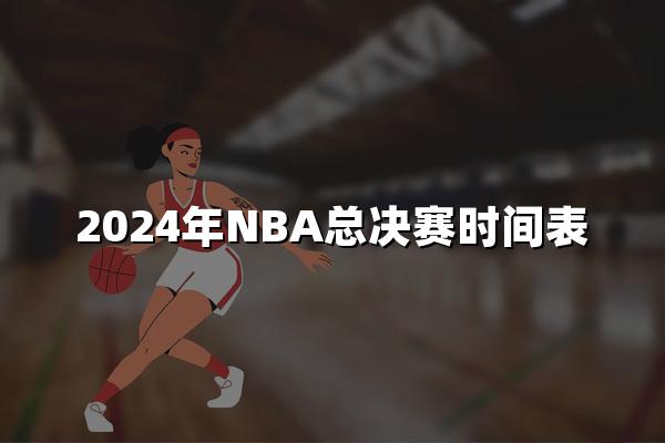 2024年NBA总决赛时间表