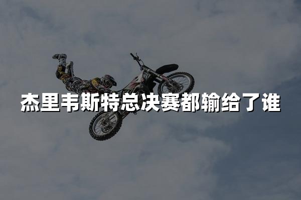 杰里韦斯特总决赛都输给了谁