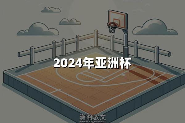 2024年亚洲杯