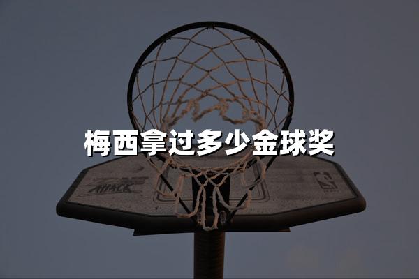 梅西拿过多少金球奖