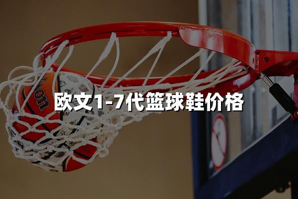 欧文1-7代篮球鞋价格