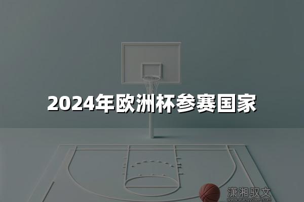 2024年欧洲杯参赛国家