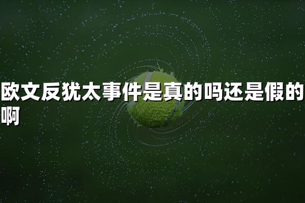 欧文反犹太事件是真的吗还是假的啊