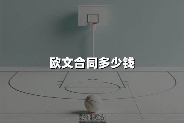 欧文合同多少钱