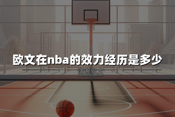 欧文在nba的效力经历是多少