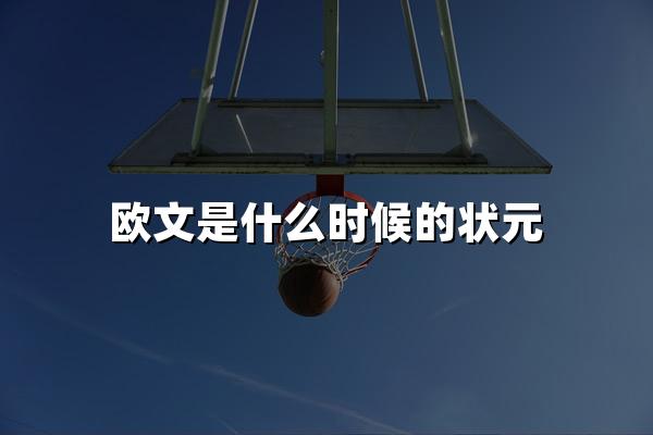 欧文是什么时候的状元