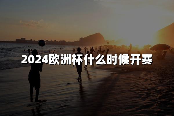 2024欧洲杯什么时候开赛