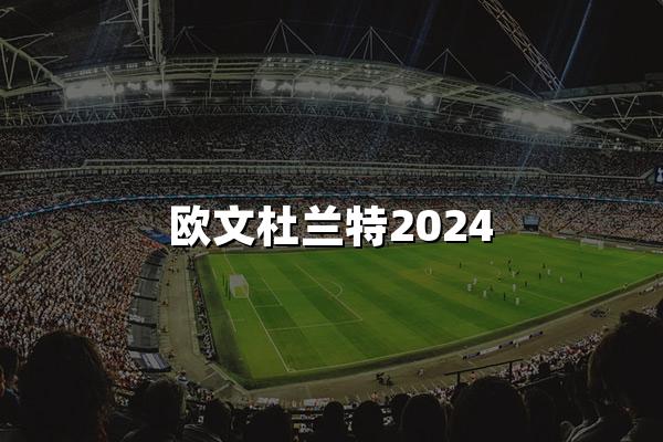 欧文杜兰特2024