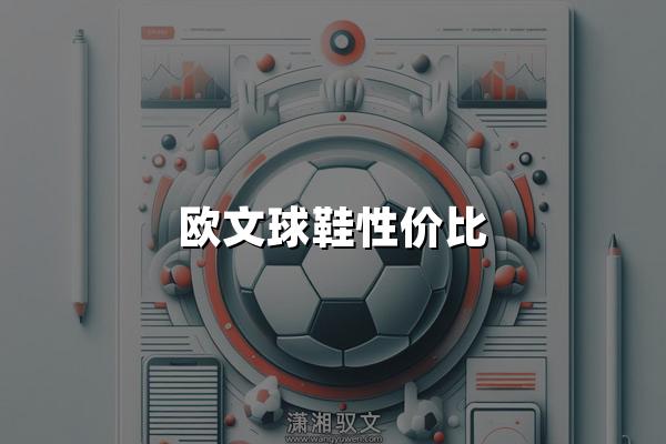 欧文球鞋性价比