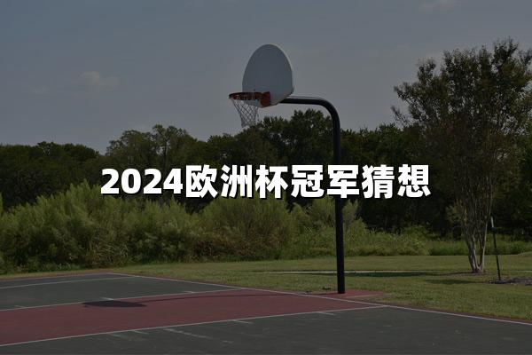 2024欧洲杯冠军猜想