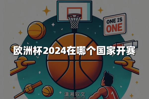 欧洲杯2024在哪个国家开赛