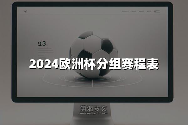 2024欧洲杯分组赛程表