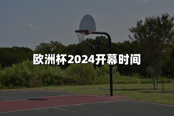 欧洲杯2024开幕时间