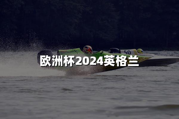 欧洲杯2024英格兰