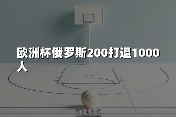 欧洲杯俄罗斯200打退1000人