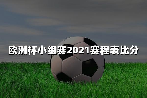 欧洲杯小组赛2021赛程表比分