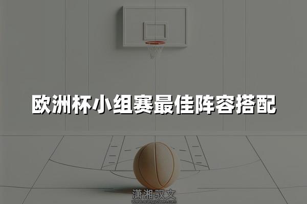 欧洲杯小组赛最佳阵容搭配