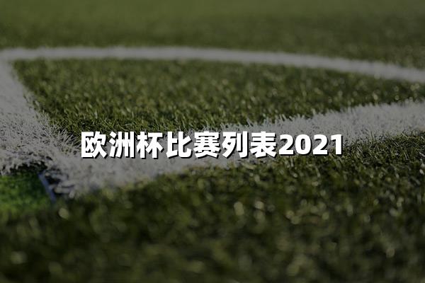 欧洲杯比赛列表2021