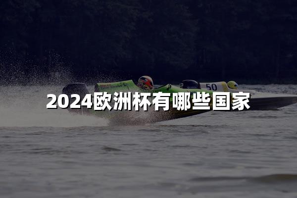 2024欧洲杯有哪些国家