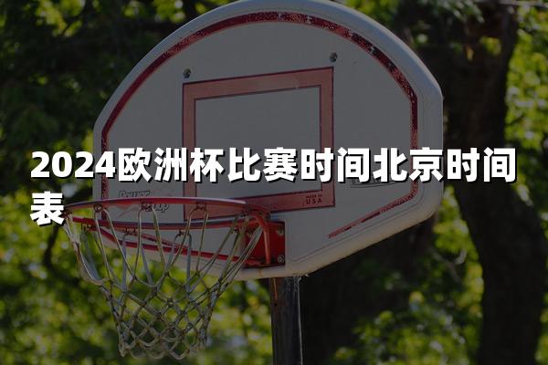 2024欧洲杯比赛时间北京时间表