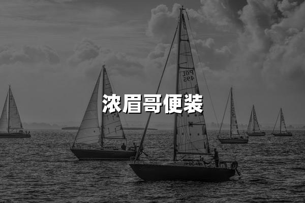 浓眉哥便装