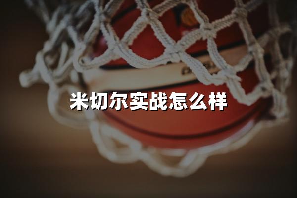 米切尔实战怎么样