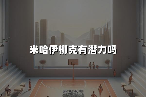 米哈伊柳克有潜力吗