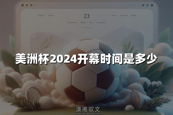 美洲杯2024开幕时间是多少