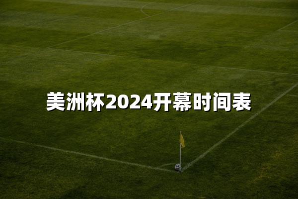 美洲杯2024开幕时间表