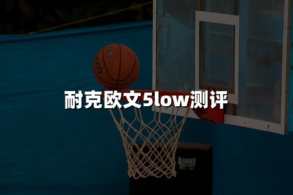 耐克欧文5low测评