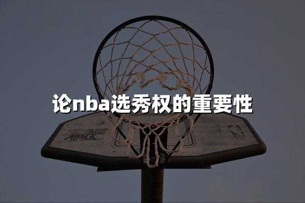 论nba选秀权的重要性