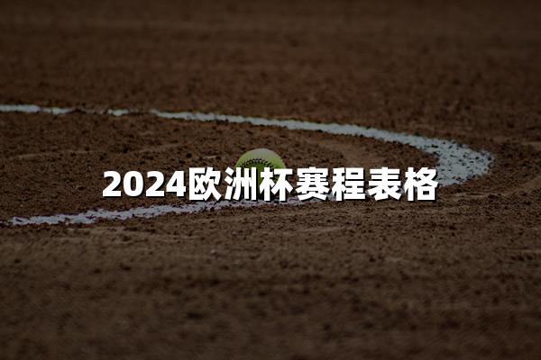 2024欧洲杯赛程表格