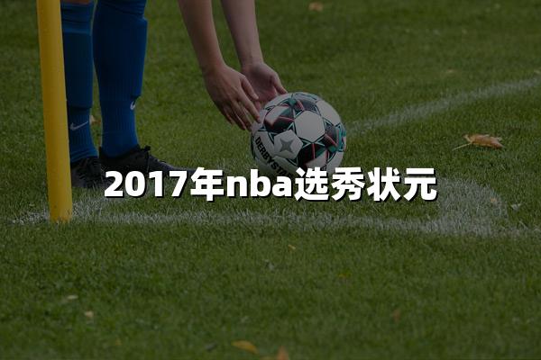 2017年nba选秀状元