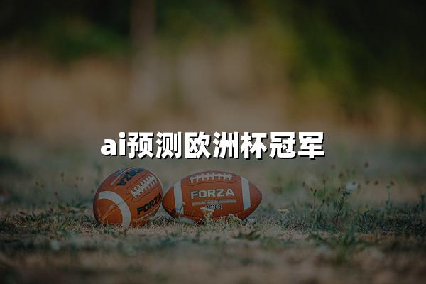 ai预测欧洲杯冠军