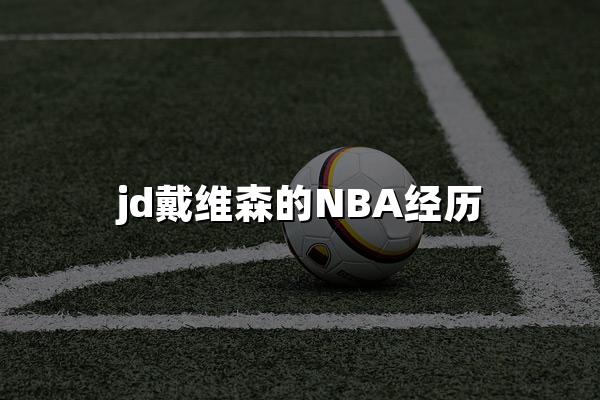 jd戴维森的NBA经历