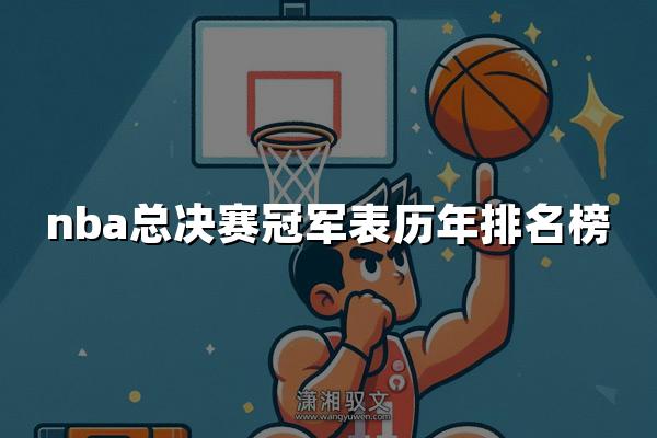 nba总决赛冠军表历年排名榜