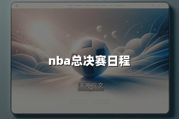 nba总决赛日程