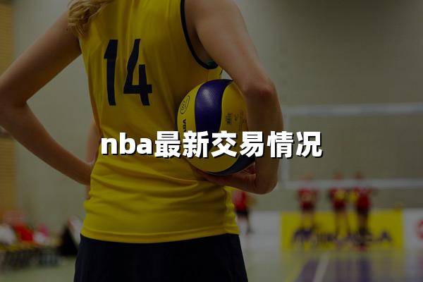 nba最新交易情况