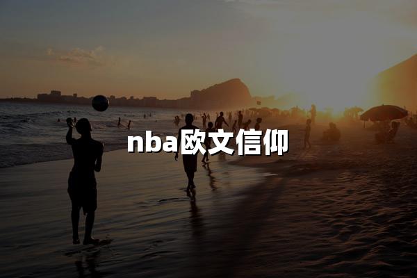 nba欧文信仰