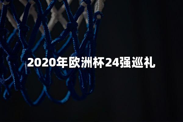 2020年欧洲杯24强巡礼