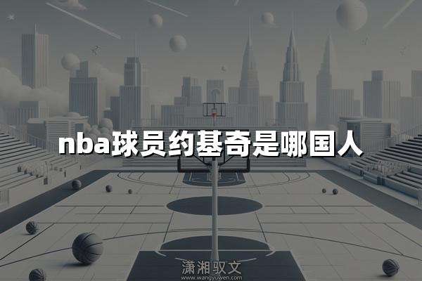 nba球员约基奇是哪国人