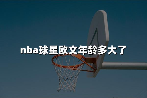 nba球星欧文年龄多大了