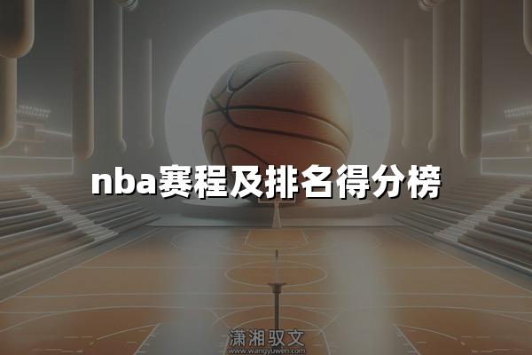 nba赛程及排名得分榜