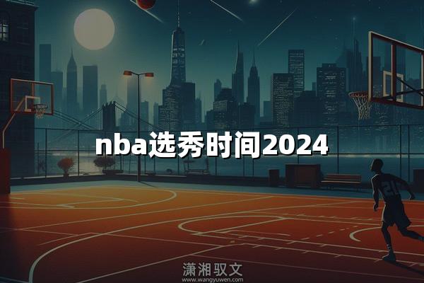 nba选秀时间2024