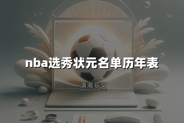 nba选秀状元名单历年表