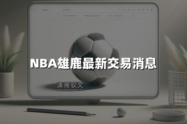 NBA雄鹿最新交易消息