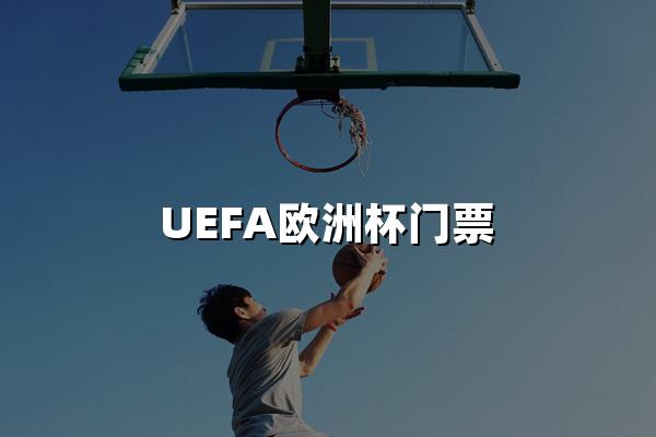 UEFA欧洲杯门票