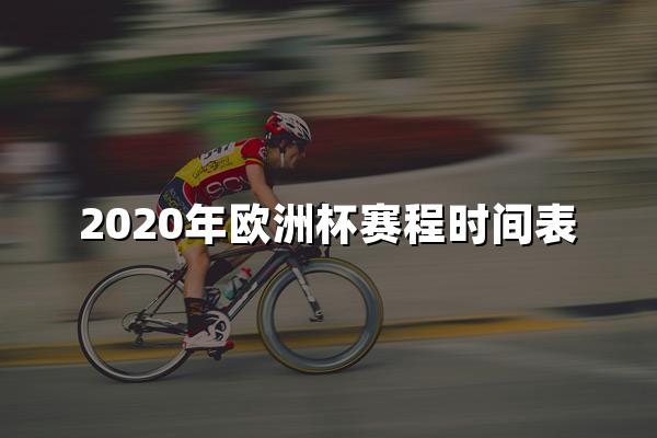 2020年欧洲杯赛程时间表