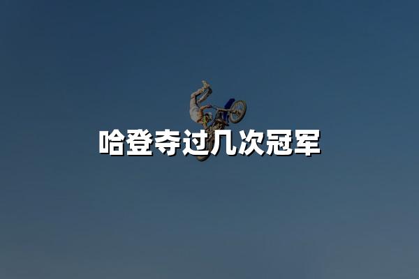 哈登夺过几次冠军